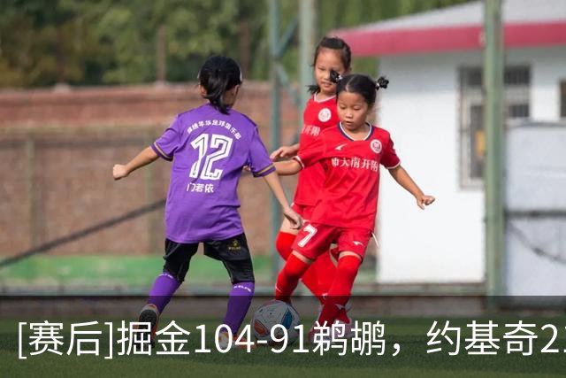 [赛后]掘金104-91鹈鹕，约基奇21分13板10助，威廉森25分5板3断